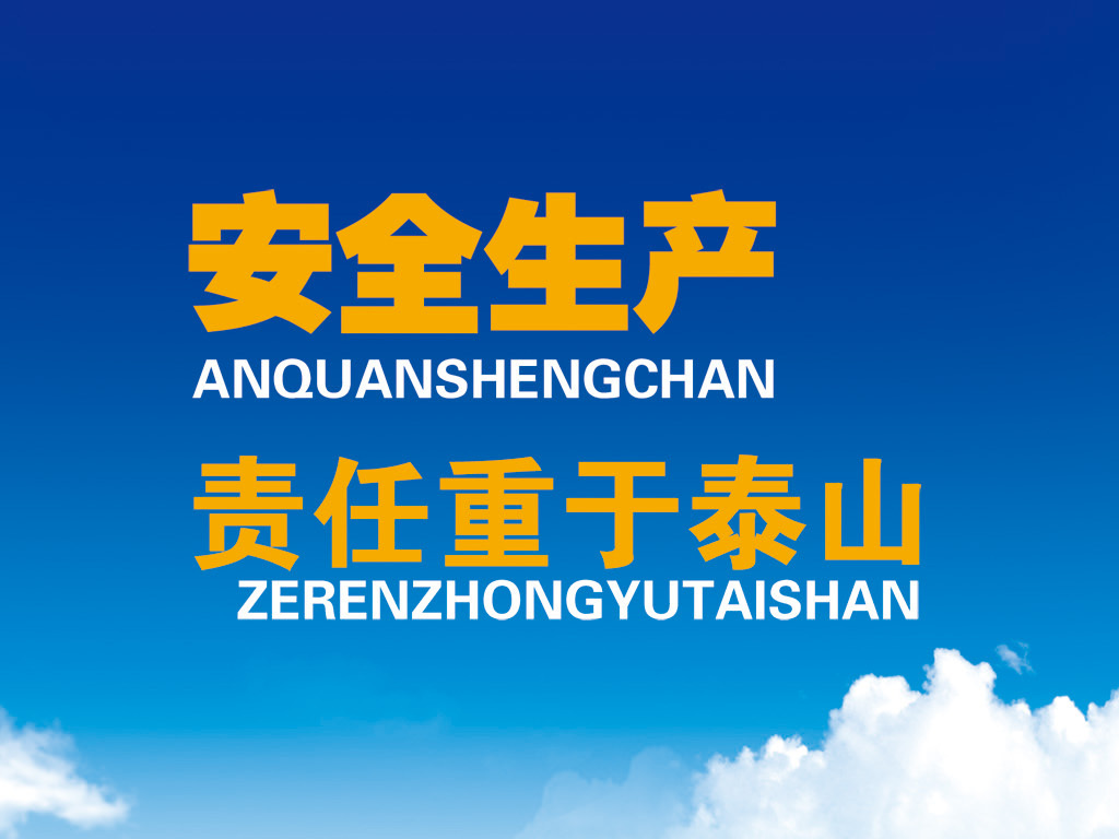 關于加強安全生產的通知